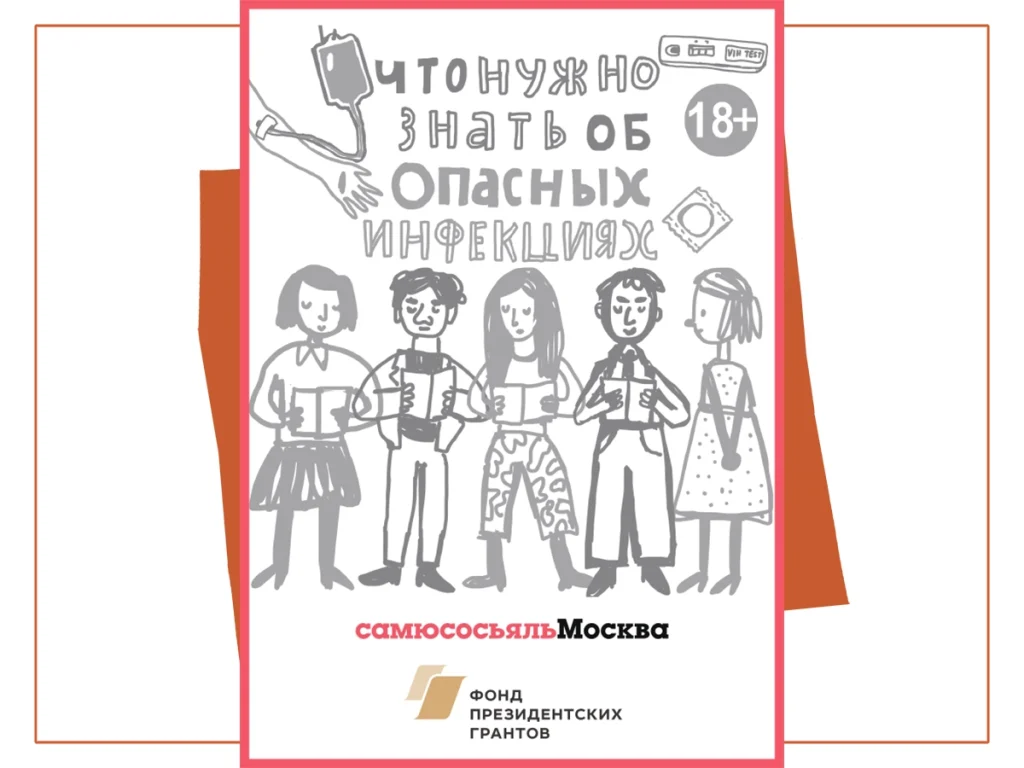 Что нужно знать об опасных инфекциях. Брошюра