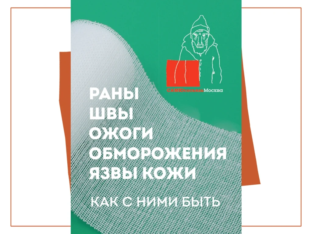 Брошюра: Уход за кожными повреждениями