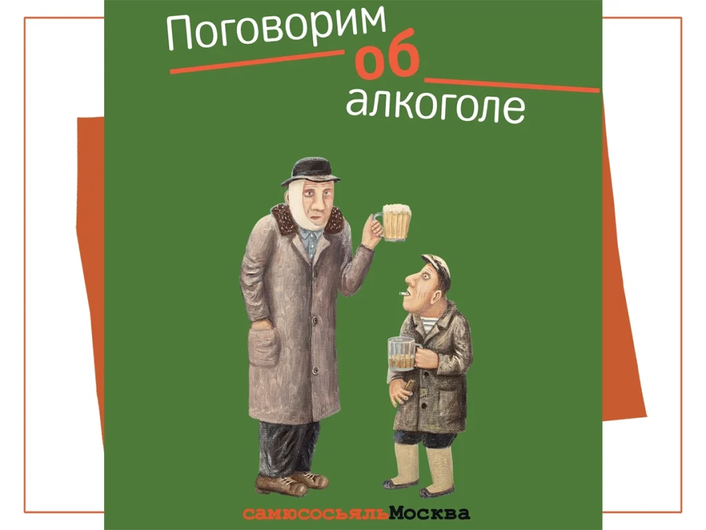 Поговорим об алкоголе